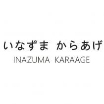 いなずま からあげ INAZUMA KARAAGE