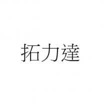 拓力達