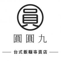 圓圓九台式飯糰專賣店及圖