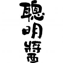 聰明醬