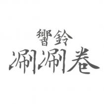 響鈴涮涮卷