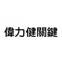偉力健關鍵