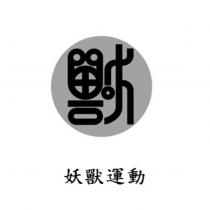 妖獸運動及圖