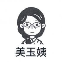 美玉姨及圖