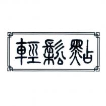 輕鬆點及圖