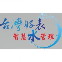 台灣好表 智慧水管理及圖