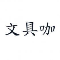 文具咖
