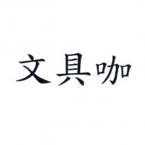 文具咖