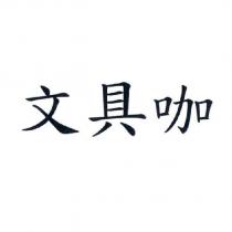 文具咖