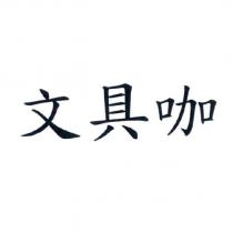 文具咖