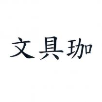 文具珈