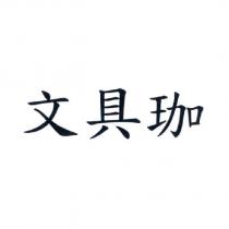 文具珈