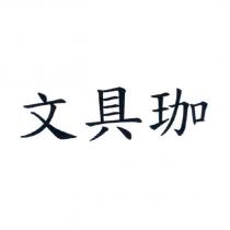 文具珈