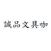 誠品文具咖