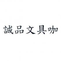 誠品文具咖