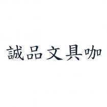 誠品文具咖
