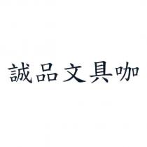 誠品文具咖