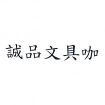 誠品文具咖