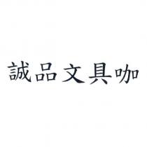 誠品文具咖