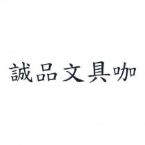 誠品文具咖