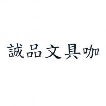 誠品文具咖