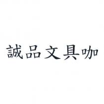 誠品文具咖