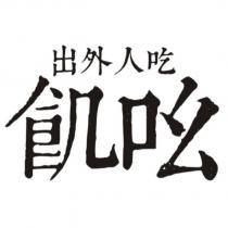 出外人吃飢吆