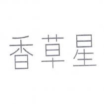 香草星