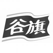 穀旗及圖
