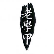 老學甲及圖