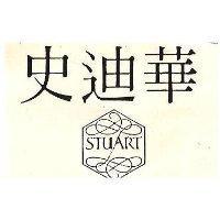 史迪華 STUART 及圖 
