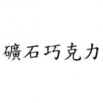礦石巧克力