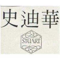 史迪華 STUART 及圖 