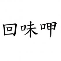 回味呷