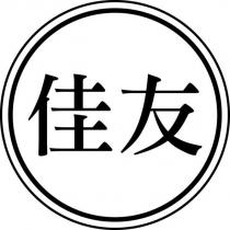 佳友