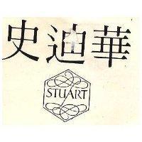史迪華 STUART 及圖 