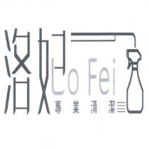 洛妃 Lo Fei 專業清潔及圖