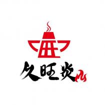久旺炎及圖