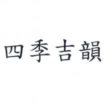 四季吉韻