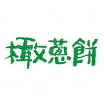 橄蔥餅