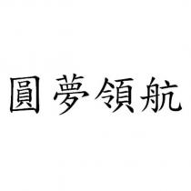 圓夢領航
