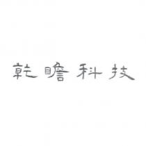 乾瞻科技