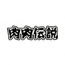 肉肉傳說