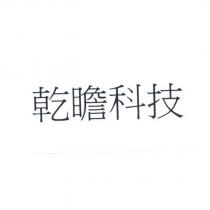 乾瞻科技