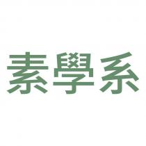 素學系