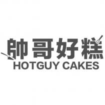 帥哥好糕 HOTGUY CAKES