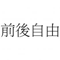 前後自由