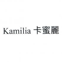 Kamilia 卡蜜麗