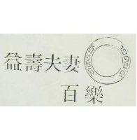 益壽夫妻百樂及圖