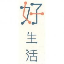 好生活